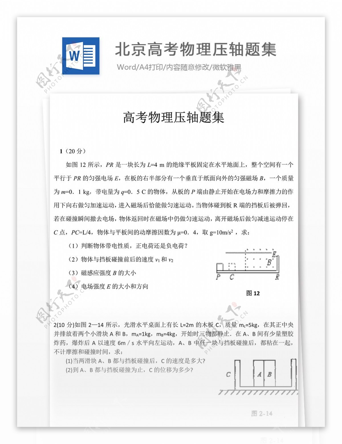 北京高考物理压轴题集高中教育文档