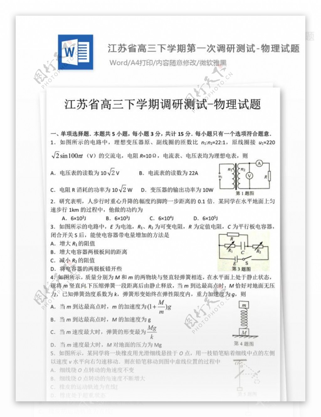 江苏省高三下学期物理试题高中教育文档