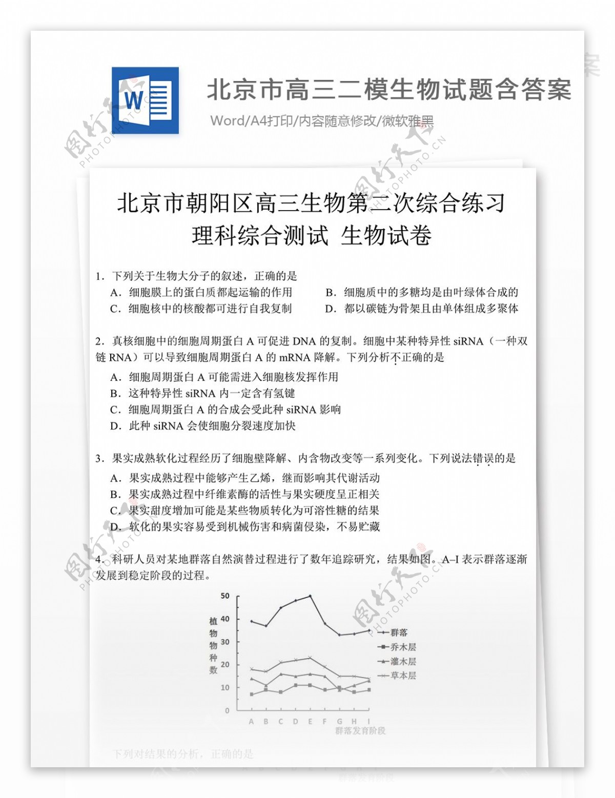 北京市高三二模生物试题高中教育文档
