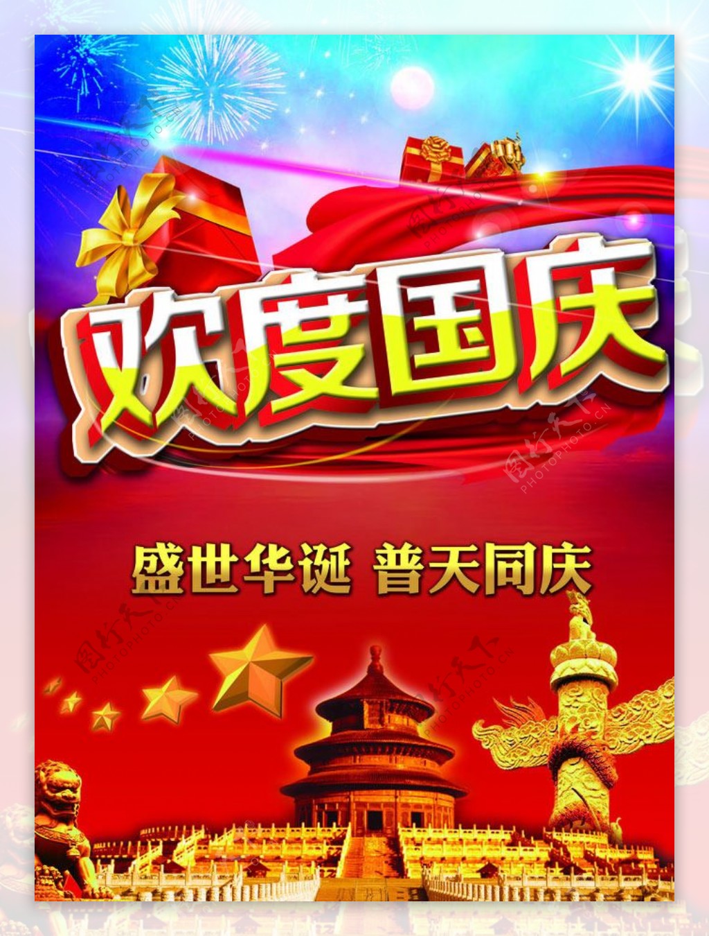 欢度国庆普天同庆海报设计PSD素材