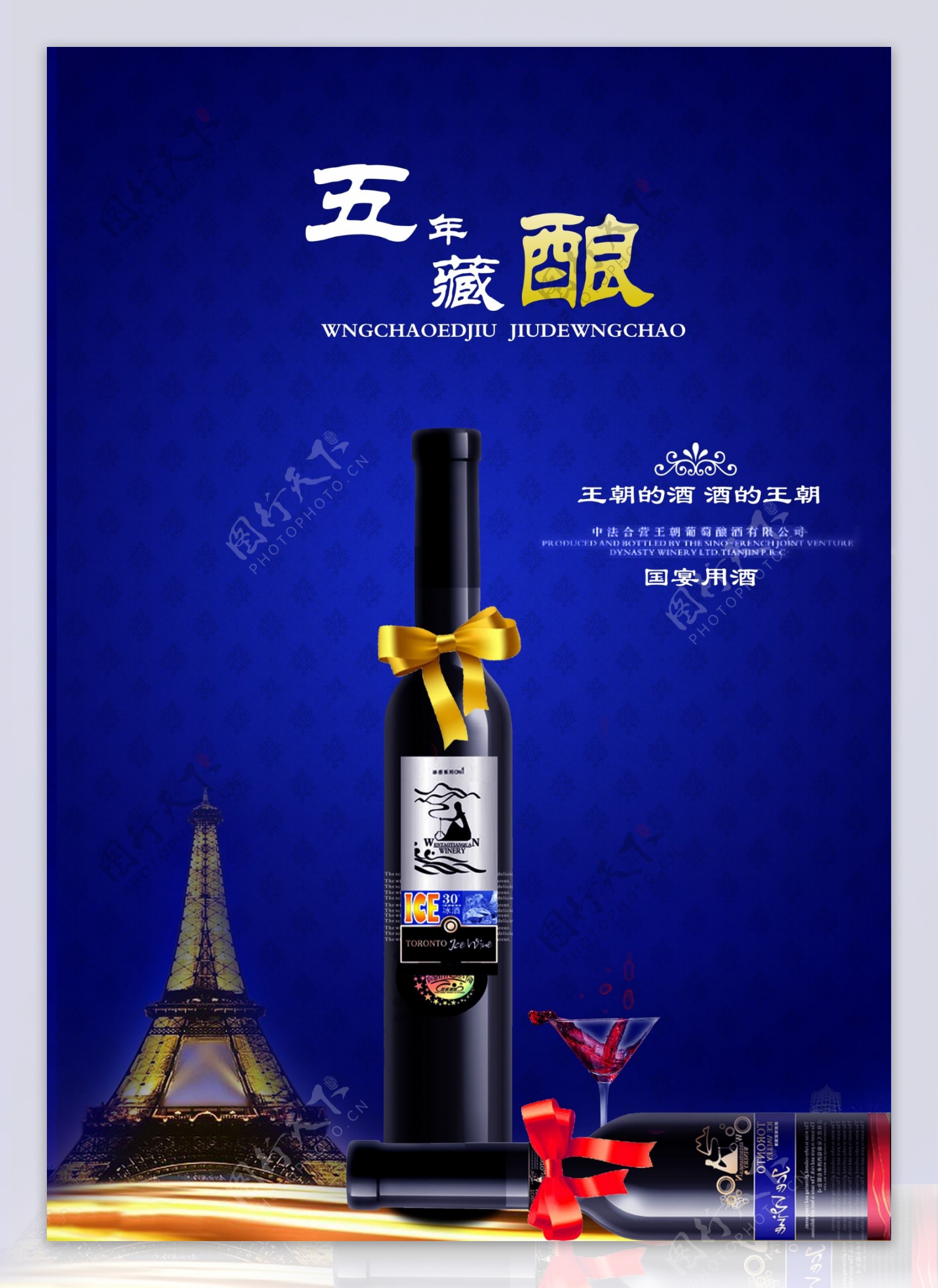 王朝酒设计广告海报PSD素材