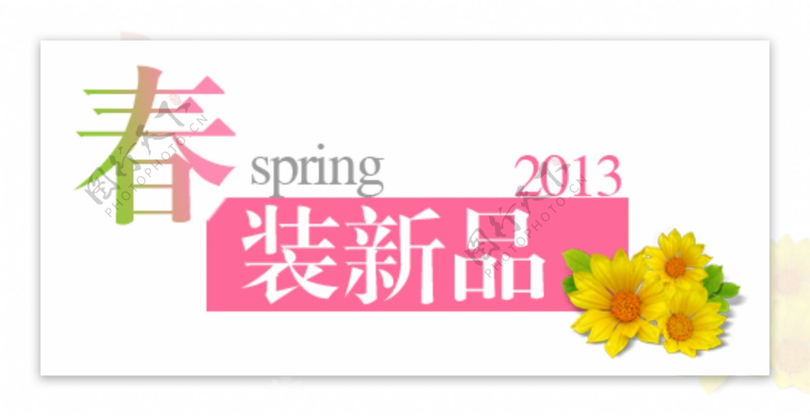 Spring春装新品排版字体素材