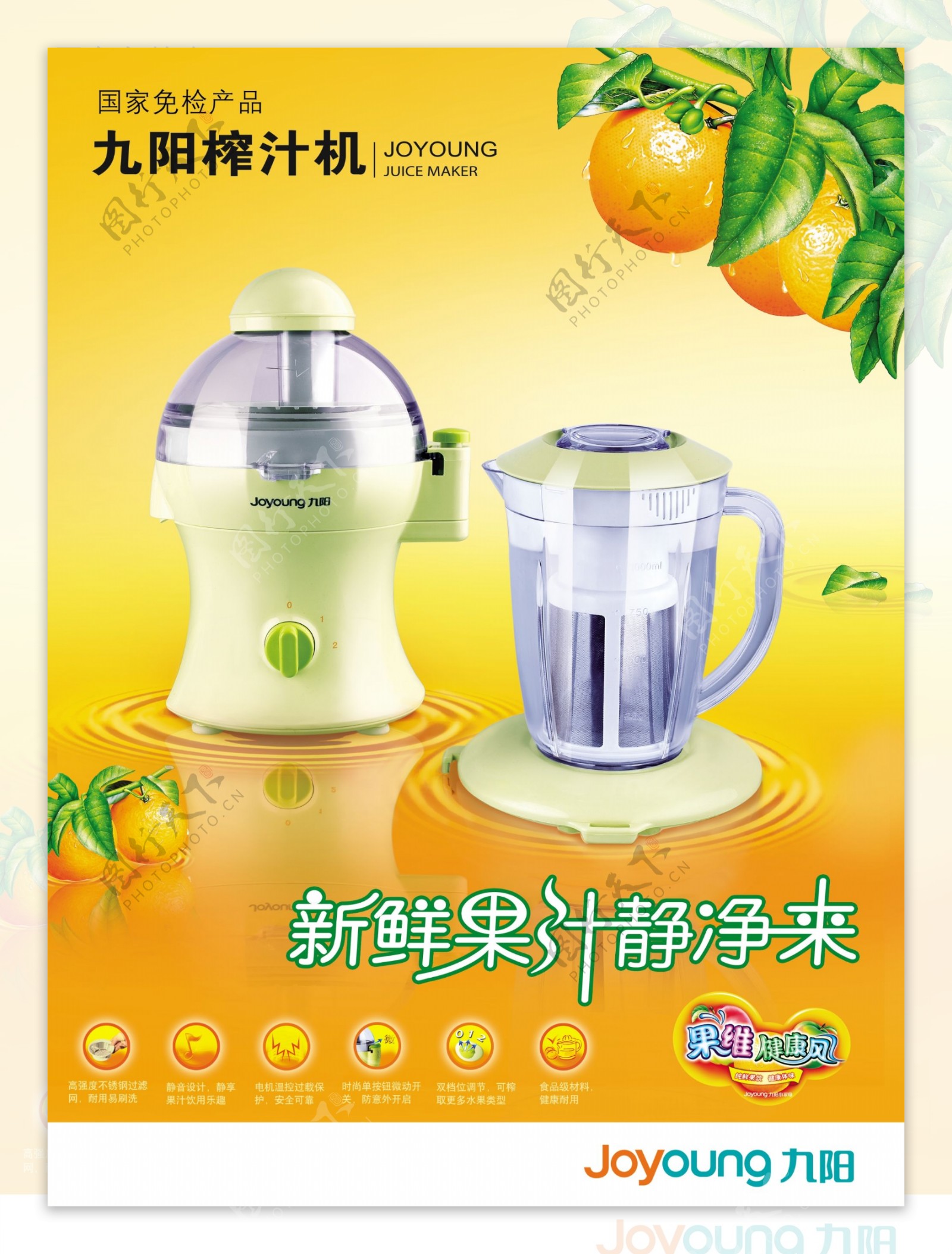 九阳榨汁机海报广告PSD模板