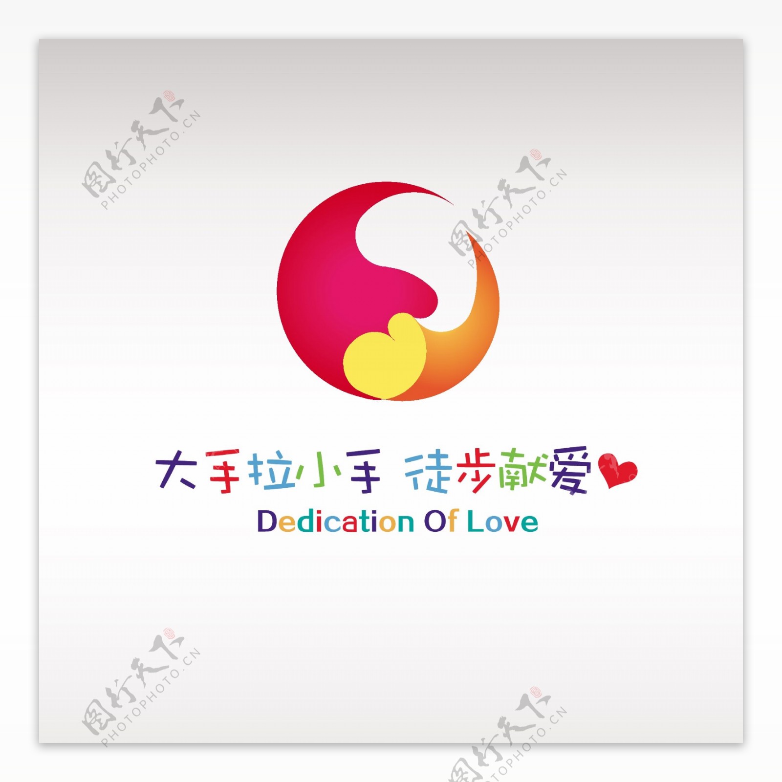 cmyk彩色拉手公益慈善徒步logo