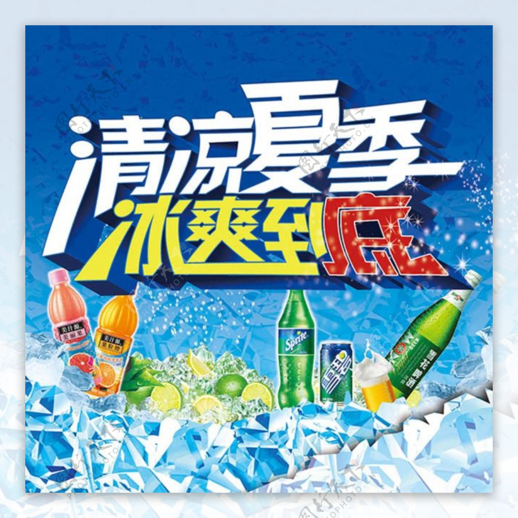 清凉夏季冰爽到底饮料广告设计