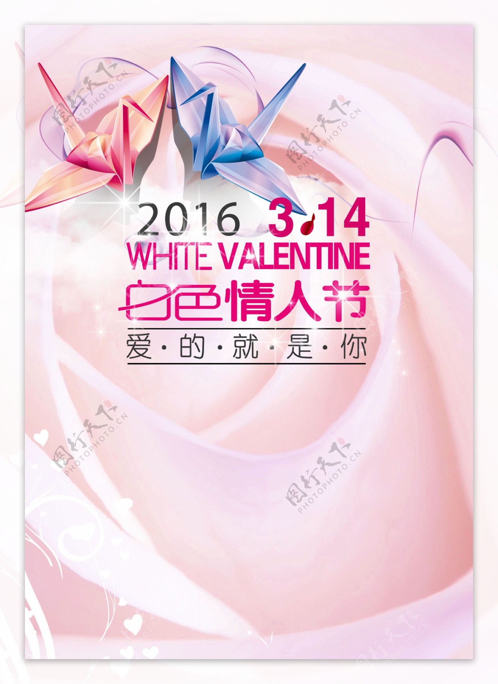 创意2016年白色情人节海报图片
