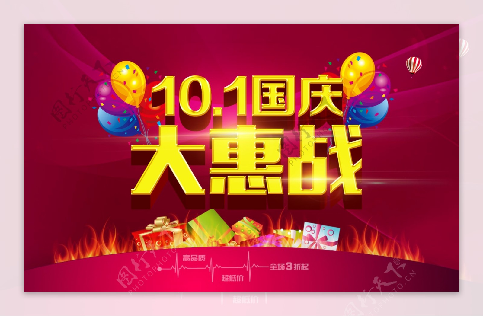 国庆大惠站海报设计PSD源文件