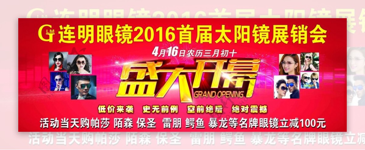 连明眼镜2016首届太阳镜