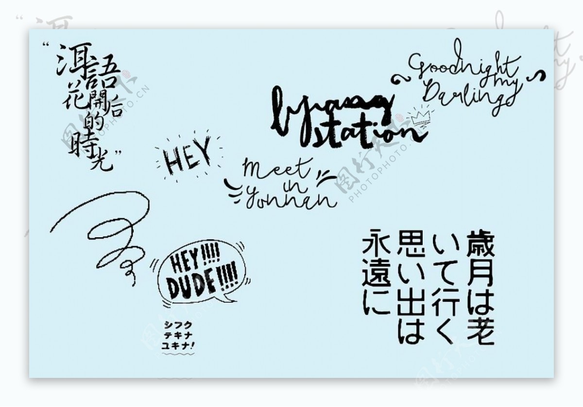中国风手写英文可爱日语字体