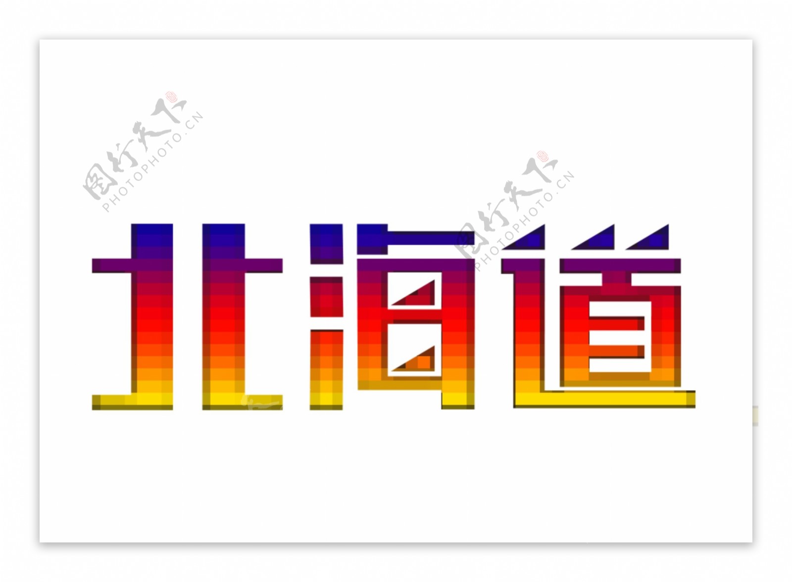 北海道字体设计