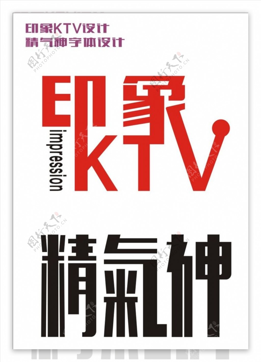 印象KTV精气神字体矢量设计
