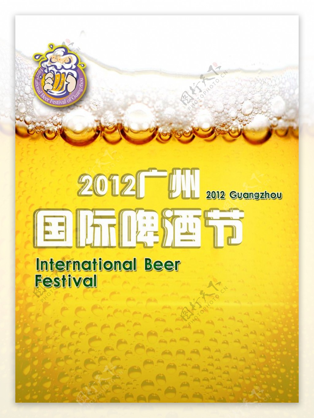 国际啤酒节海报