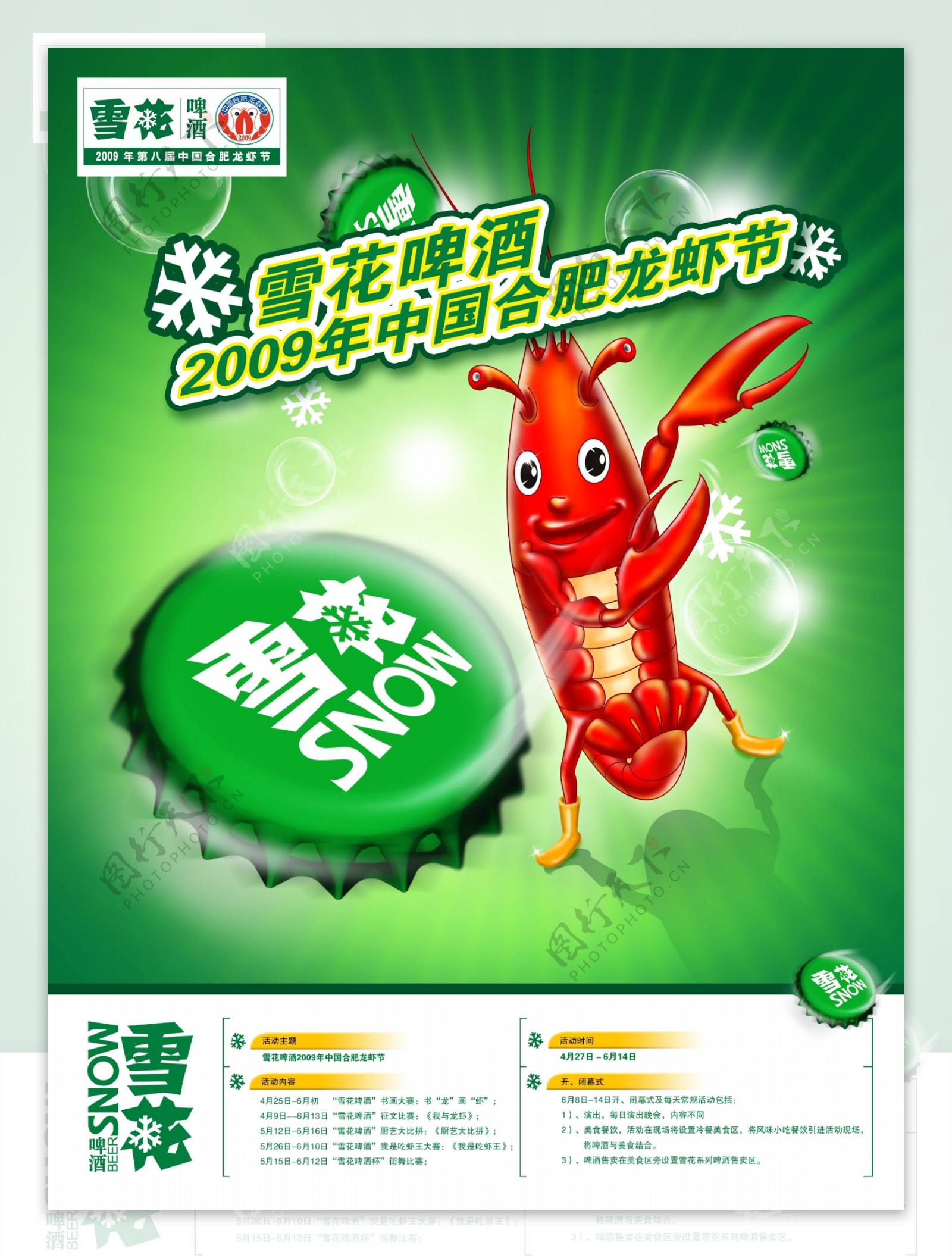 2009合肥龙虾节雪花啤酒海报