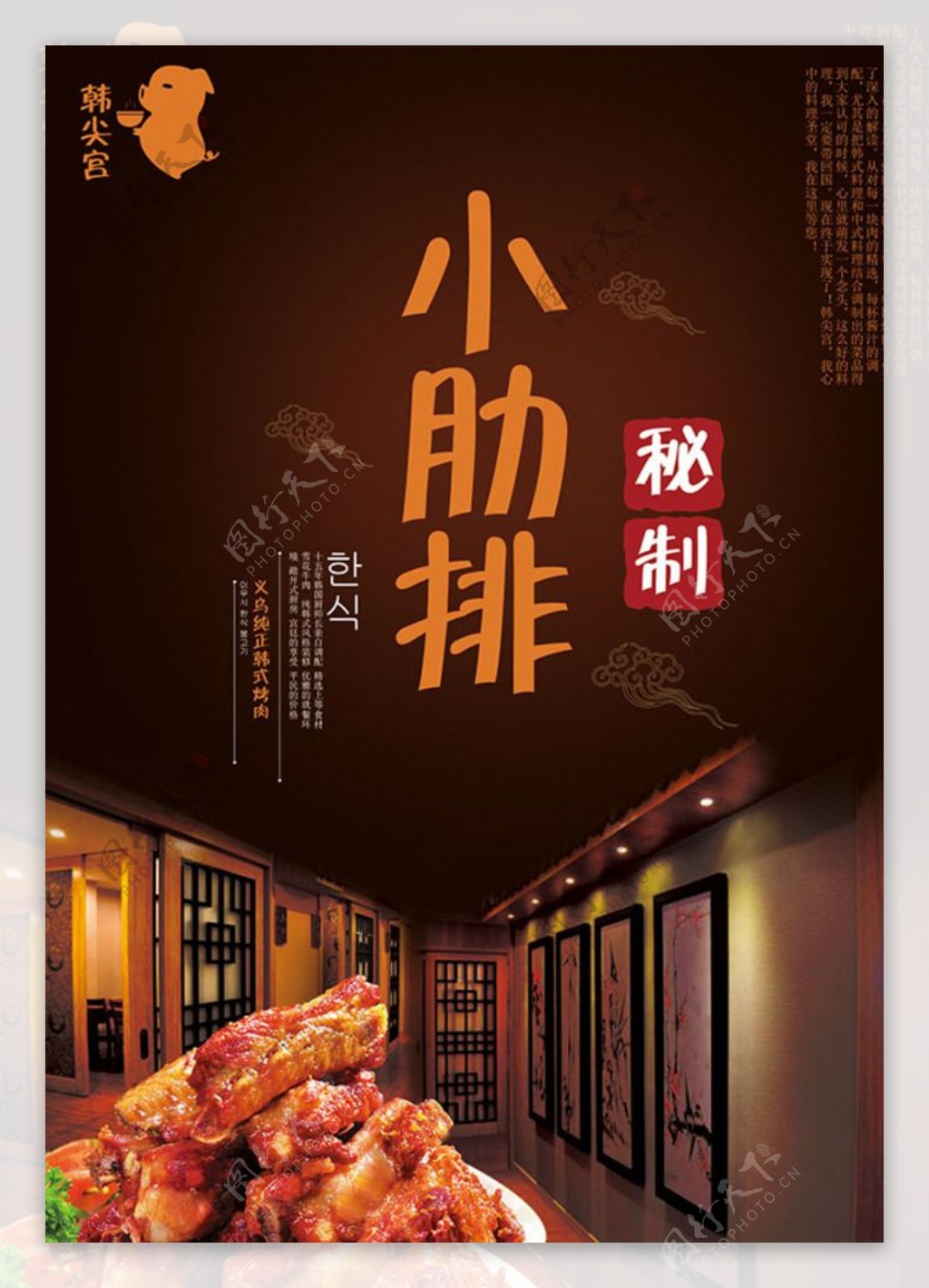 韩国美食秘制小肋排宣传海报
