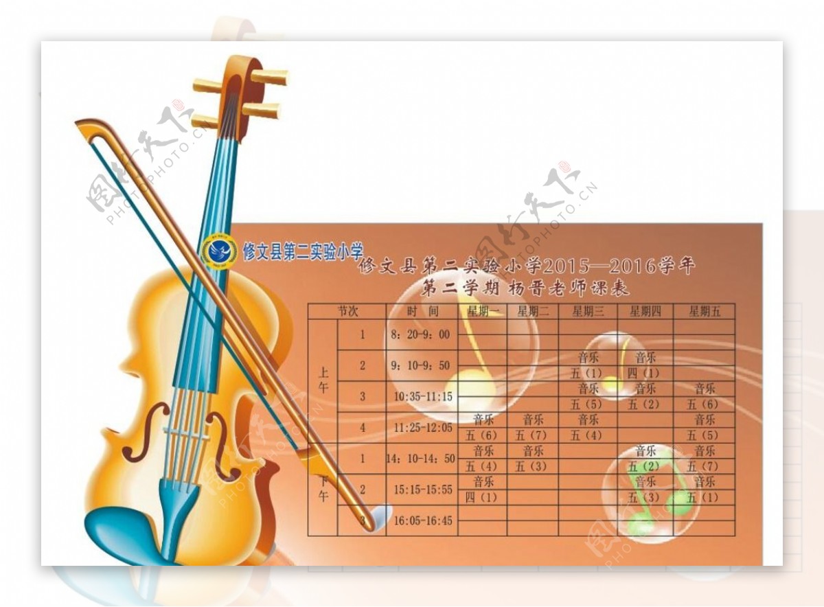 音乐课程表