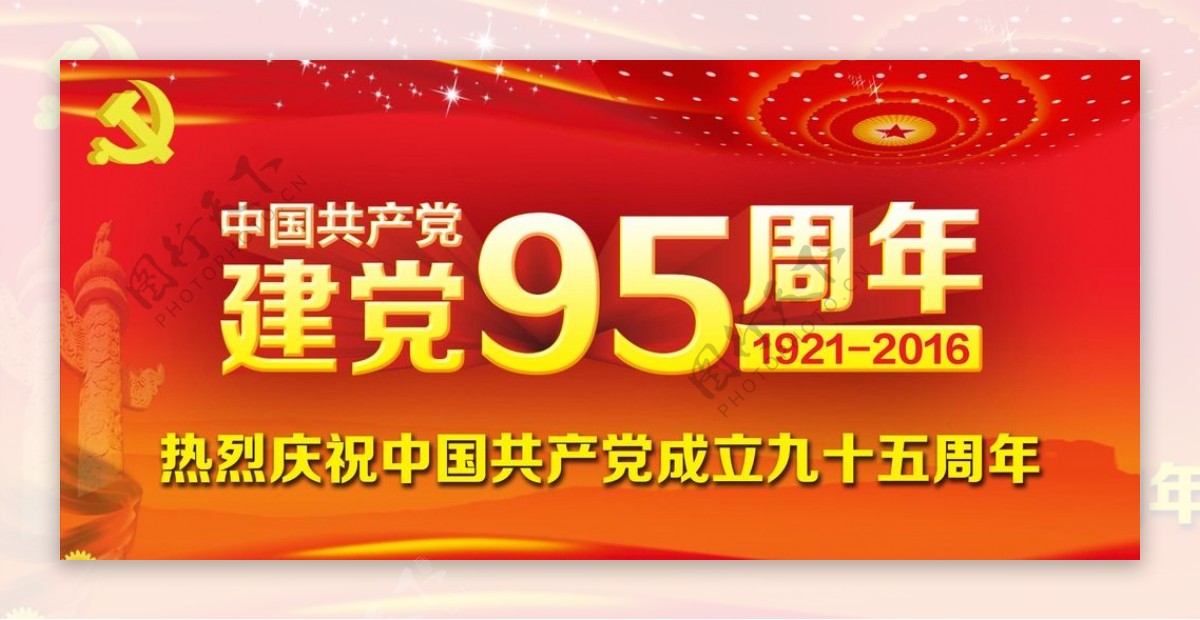 中国共产党建党95周年海报