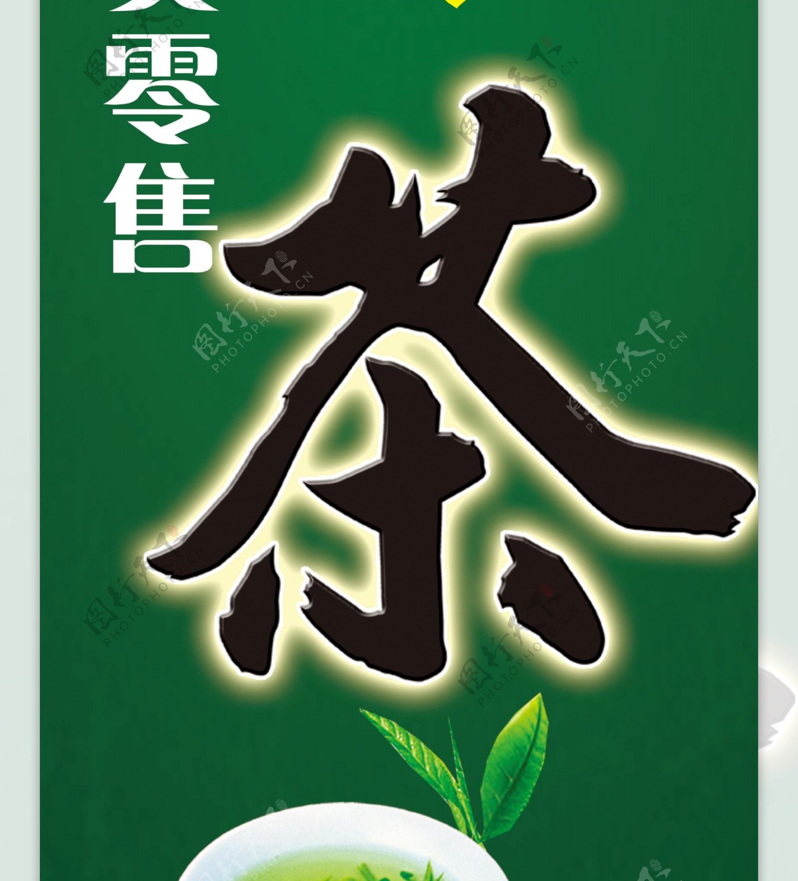 三品茗茶