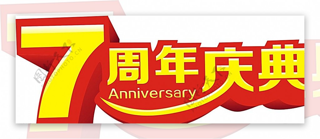 7周年logo立体红色黄色图片