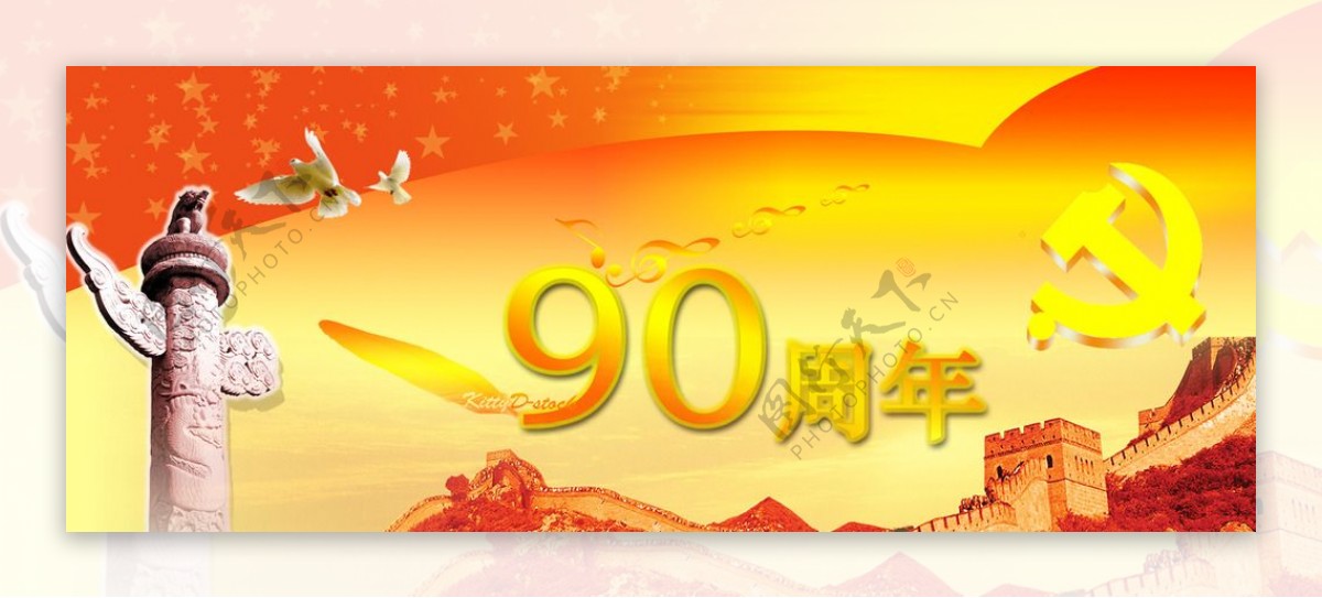 建党90周年华诞