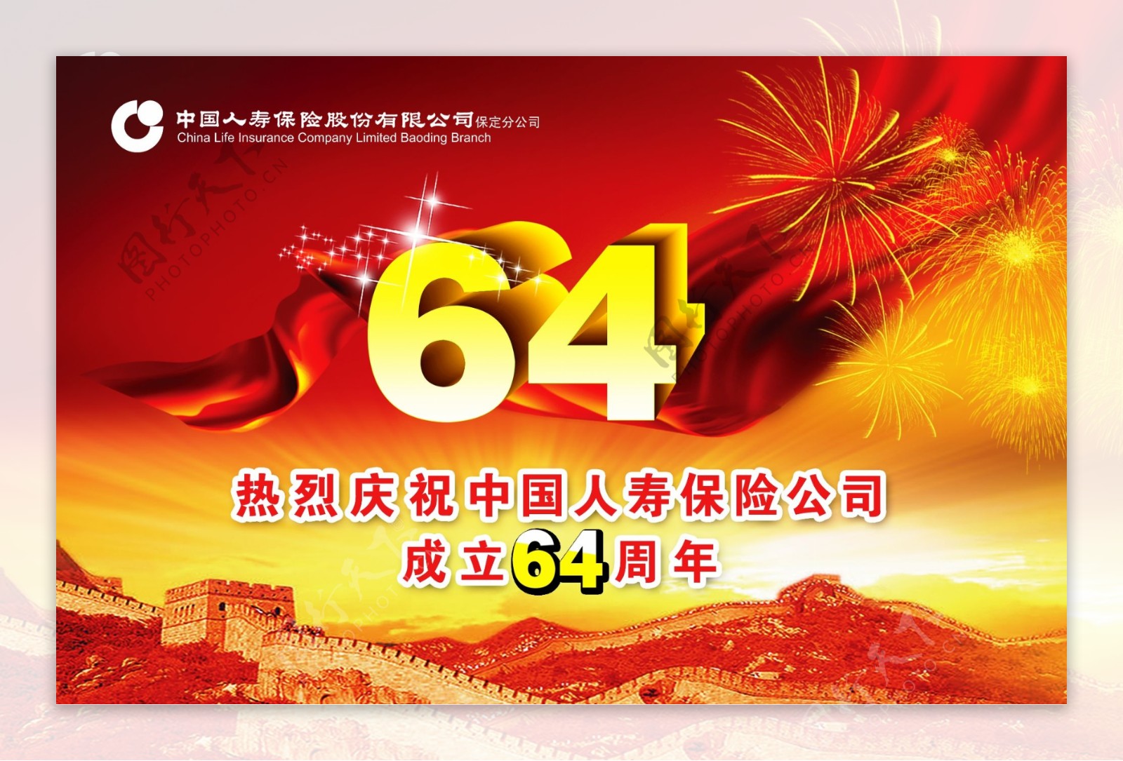 中国人寿保险公司成立64周年背景