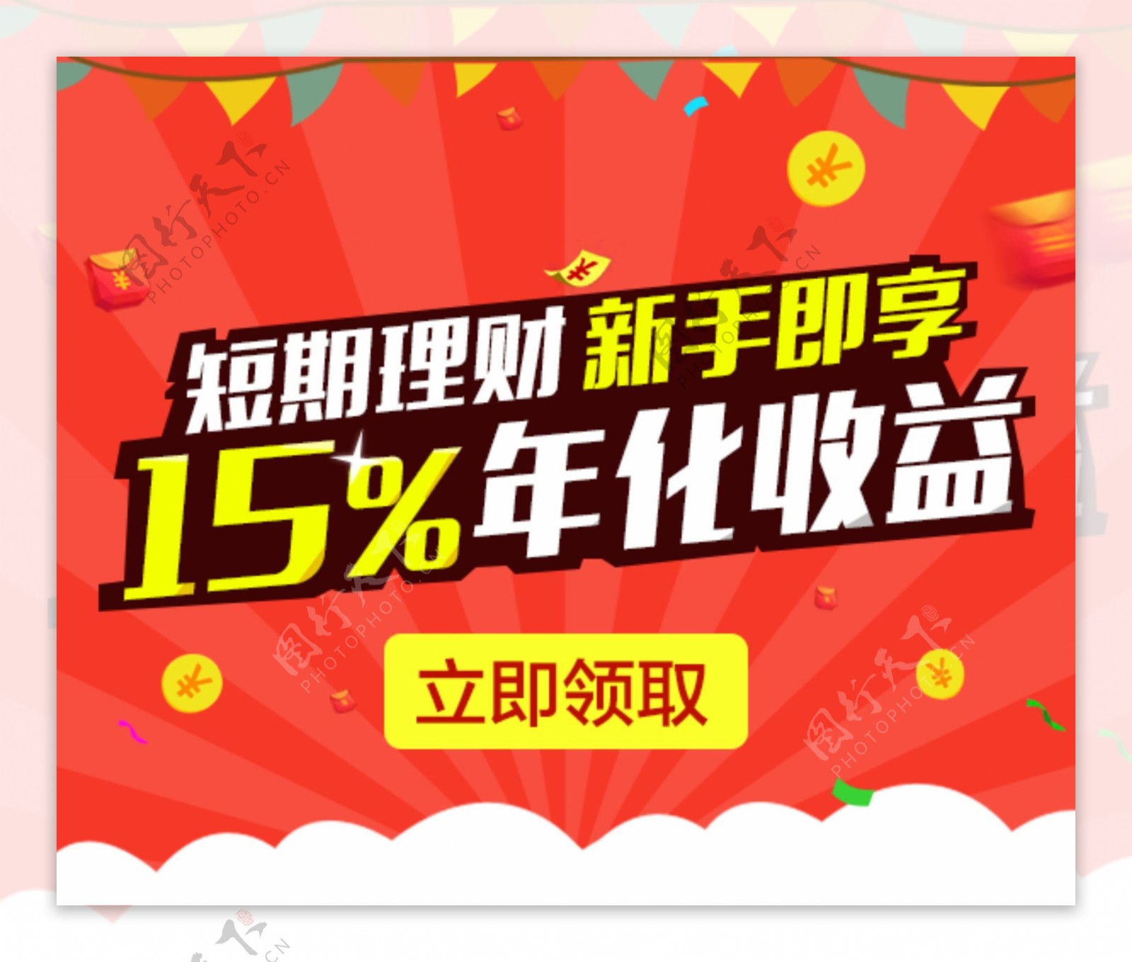 短期理财新手即享15年化收益