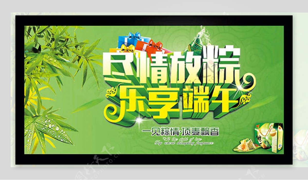 尽情放粽乐享端午节活动宣传海报