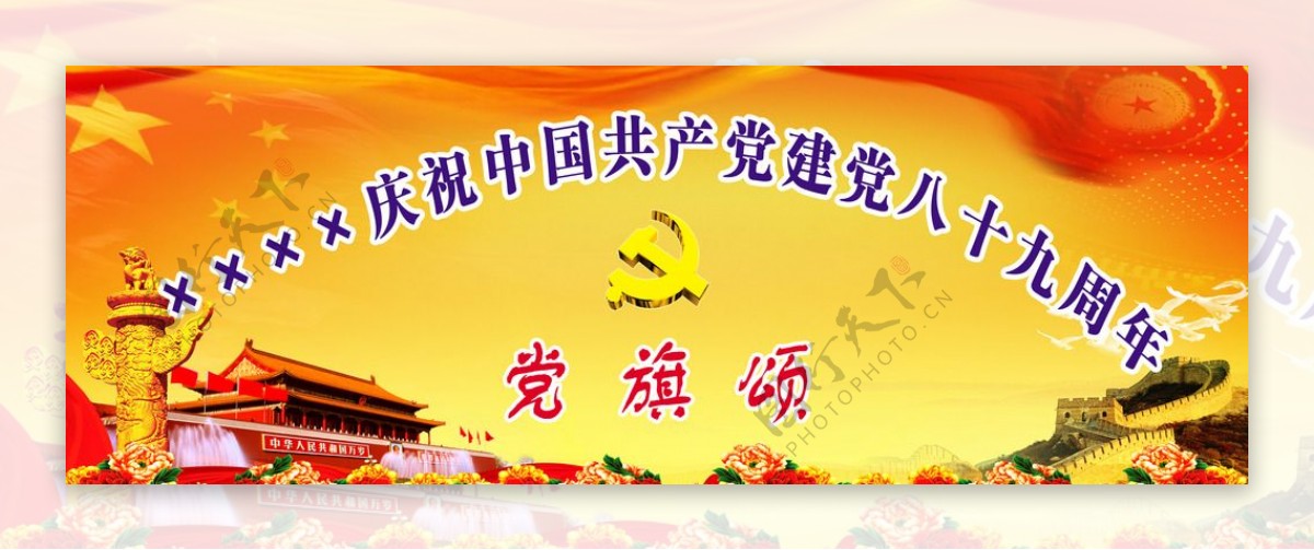 庆祝中国建党八十九周年