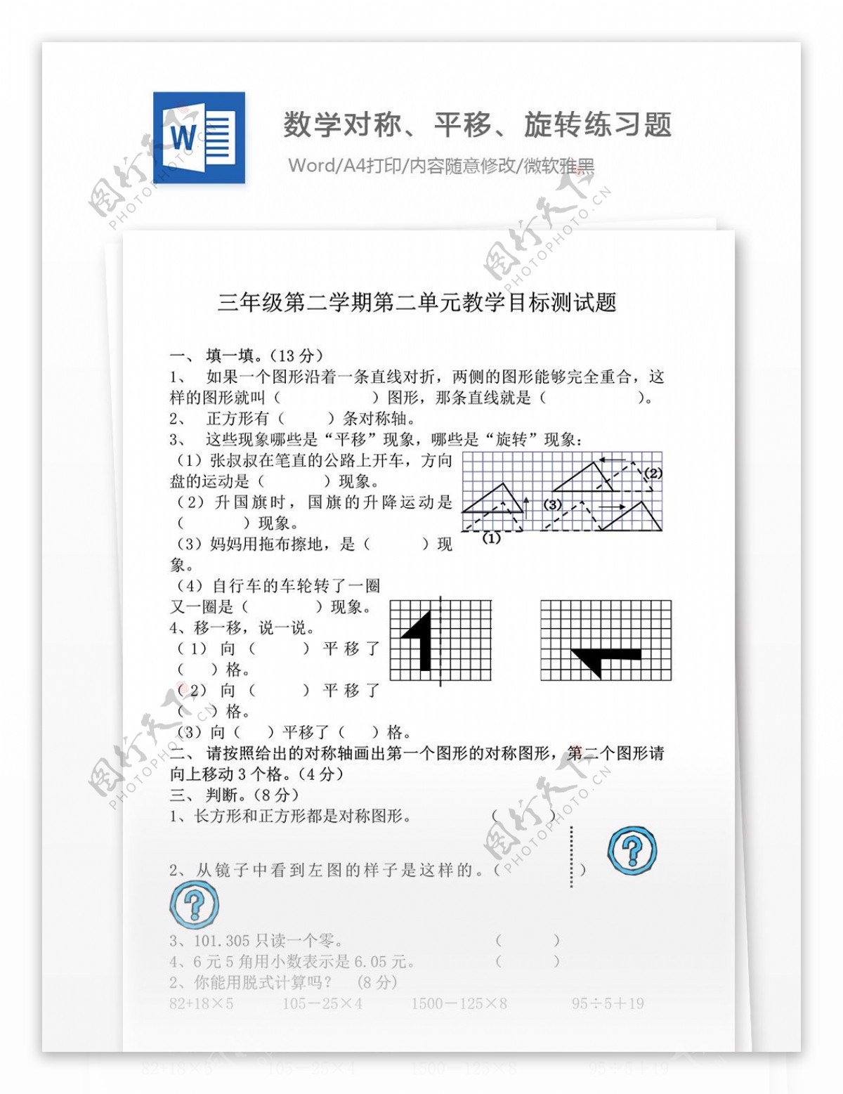 北师大版三年级数学对称平移旋转练习题