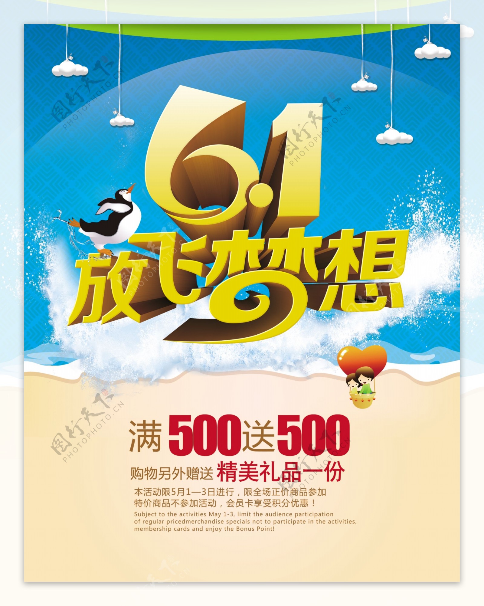61儿童节放飞梦想促销海报PSD素材