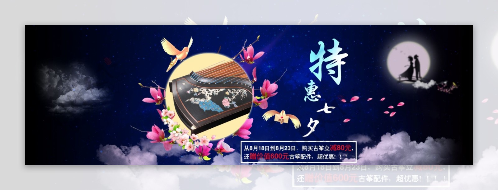 1920海报七夕节鹊桥情人节中国风古筝