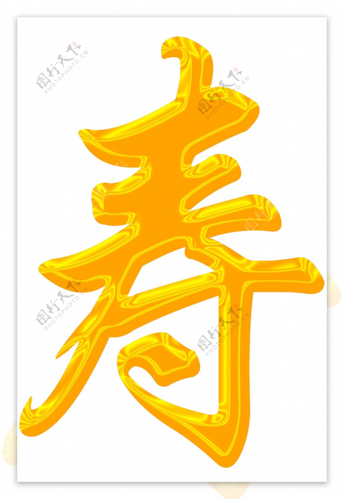 寿字