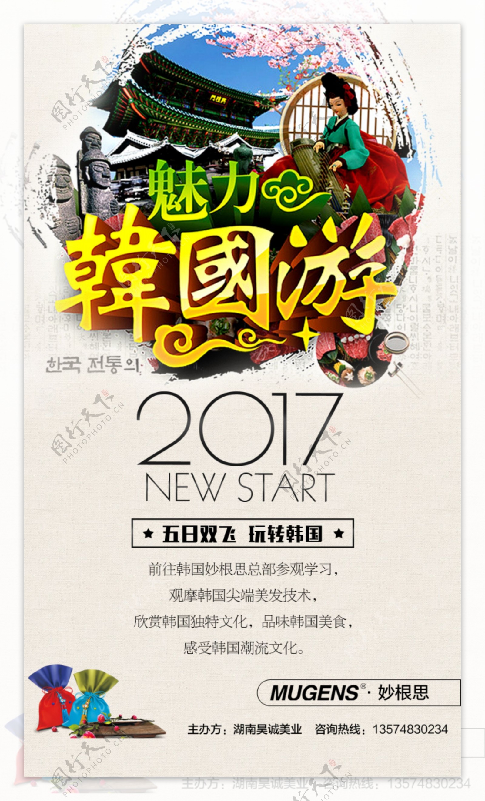 2017韩国游海报