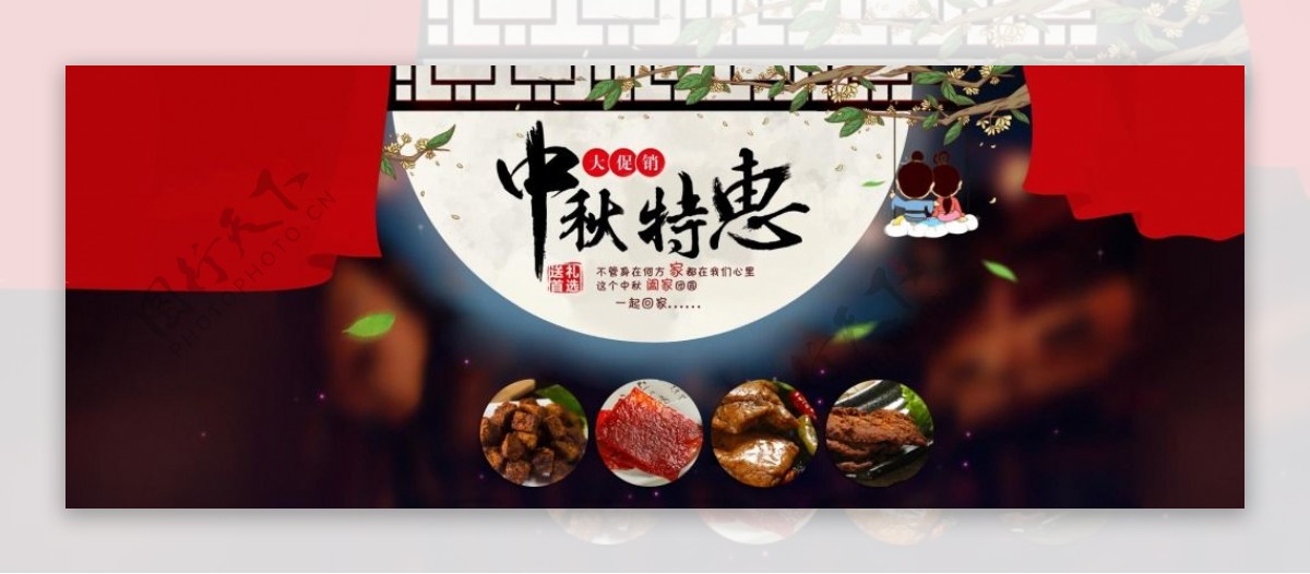 中秋特惠淘宝食品促销海报psd分层素材