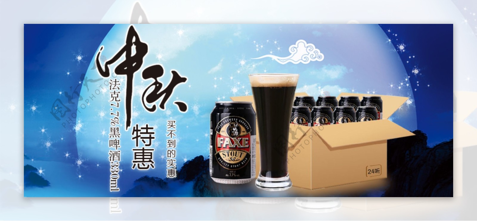 天猫中秋啤酒促销淘宝素材