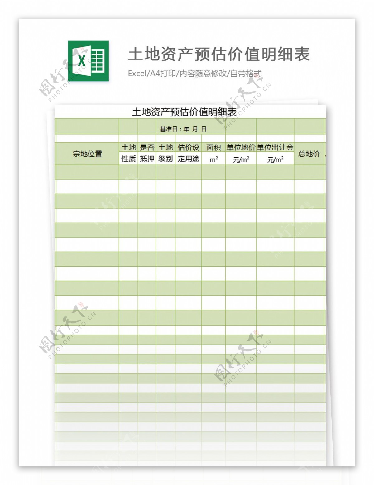 土地资产预估价值明细表excel模板