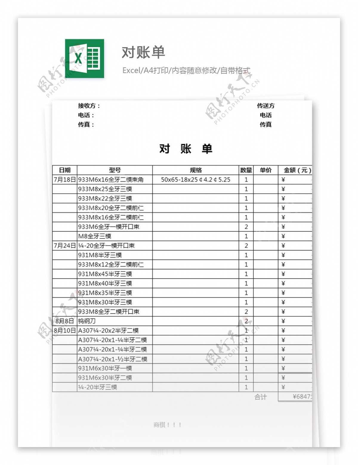 对账单excel模板