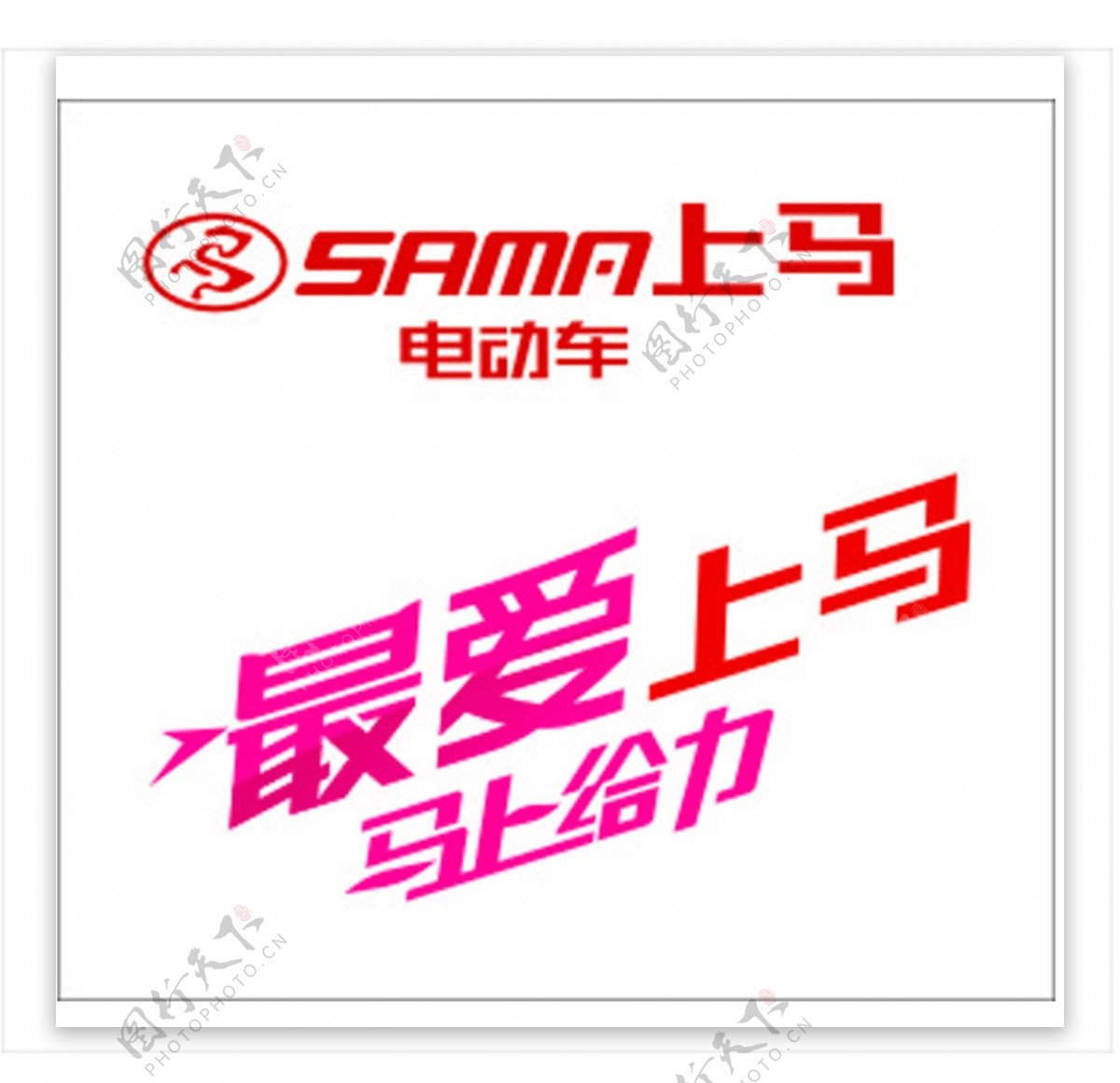 上马电动车logo