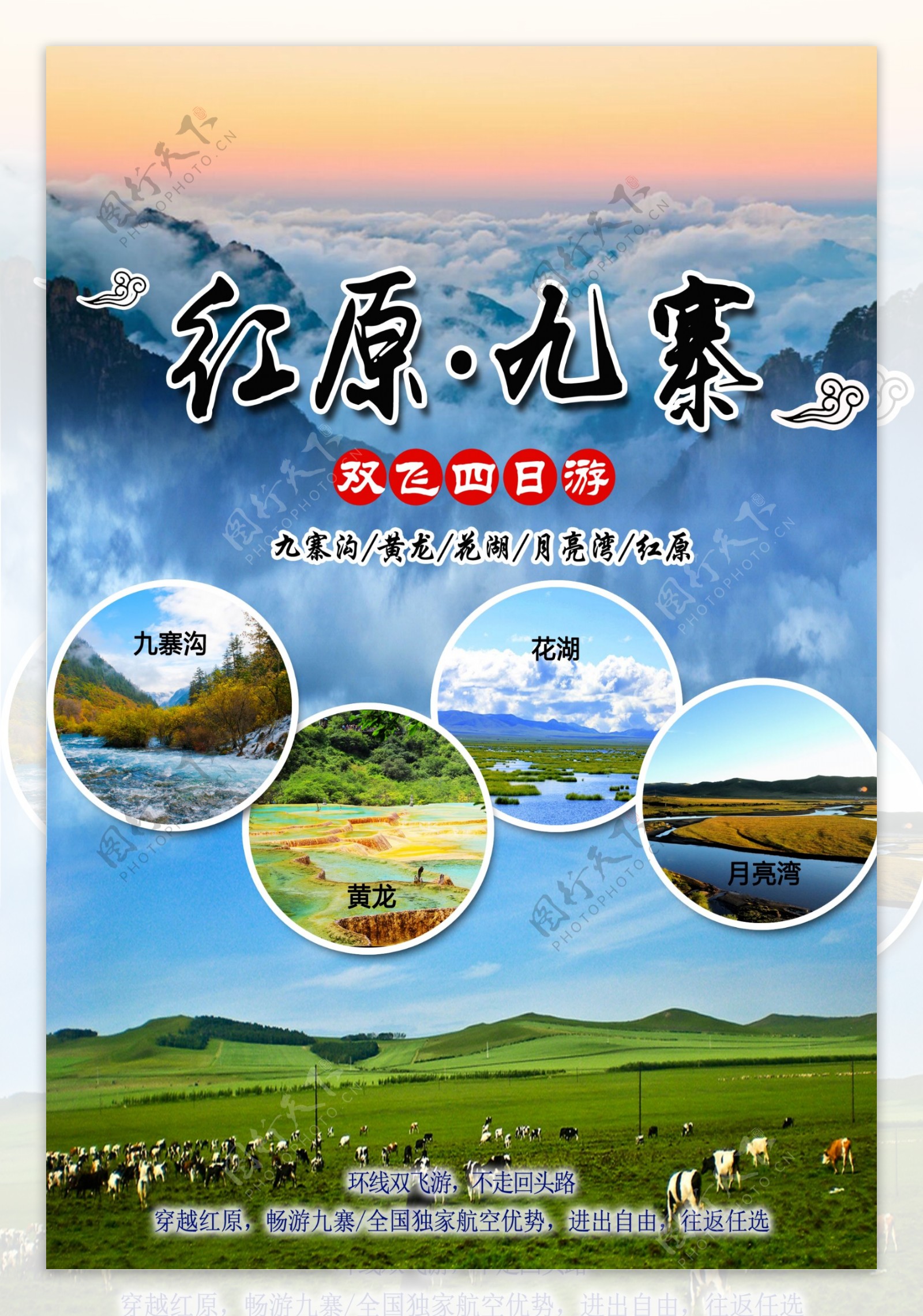 红原九寨旅游设计海报