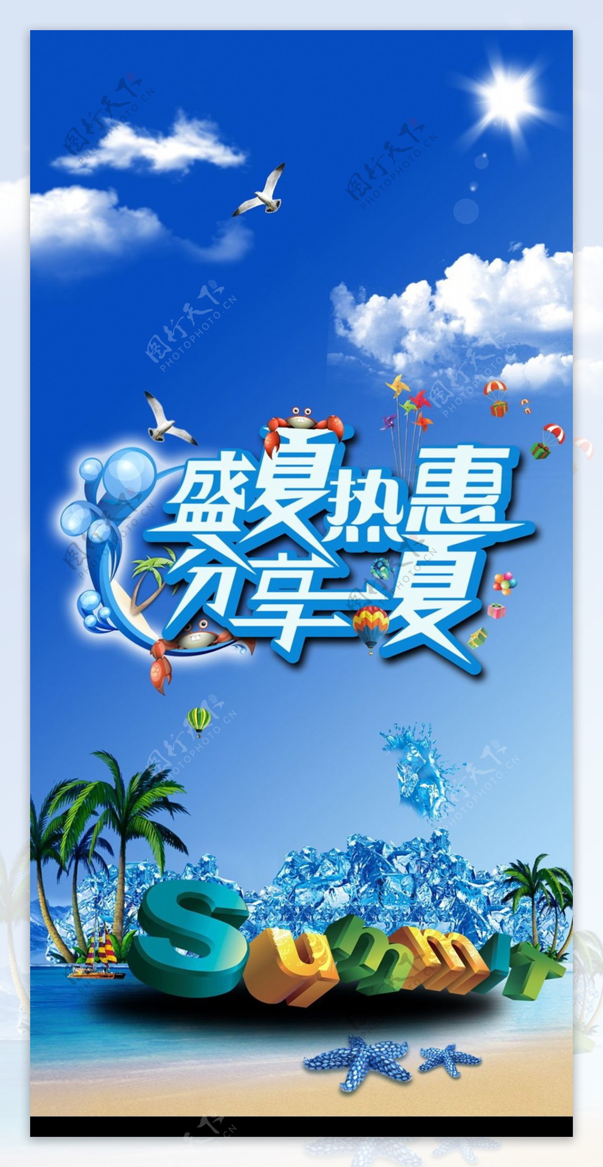 盛夏热惠宣传海报