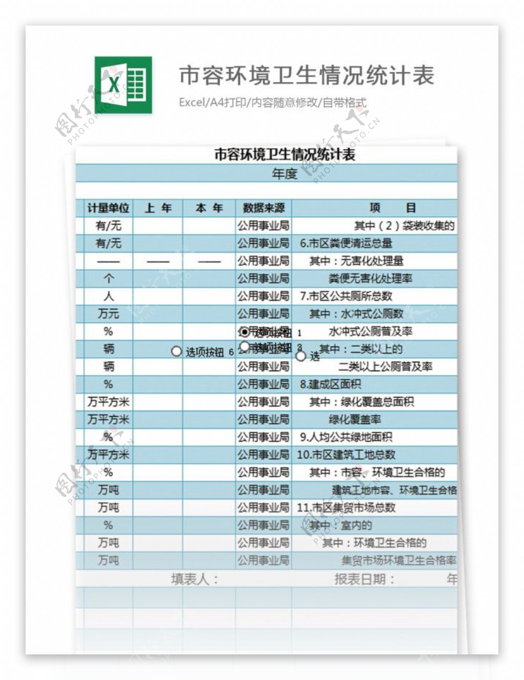 市容环境卫生情况统计表excel模板表格