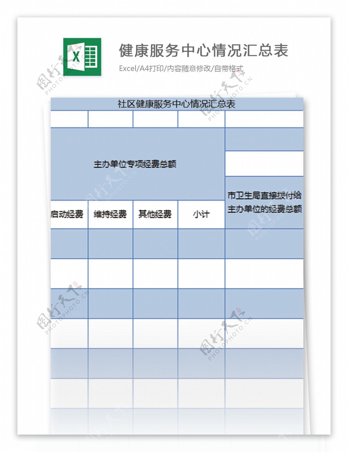 社区健康服务中心情况汇总表excel模板