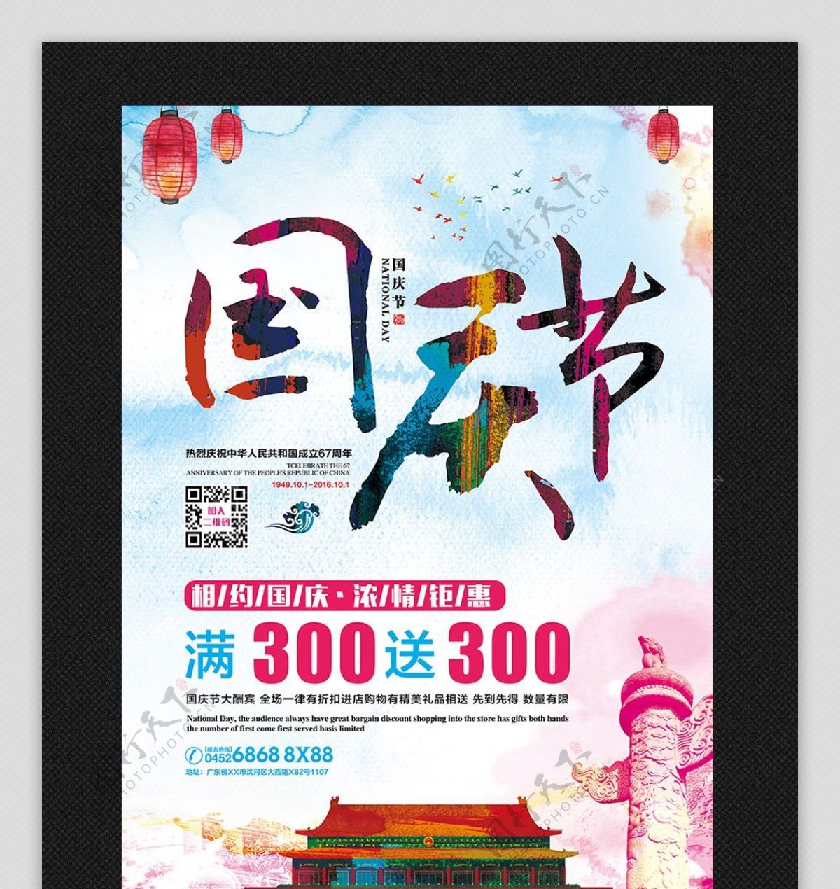 国庆节促销海报展板dm单页