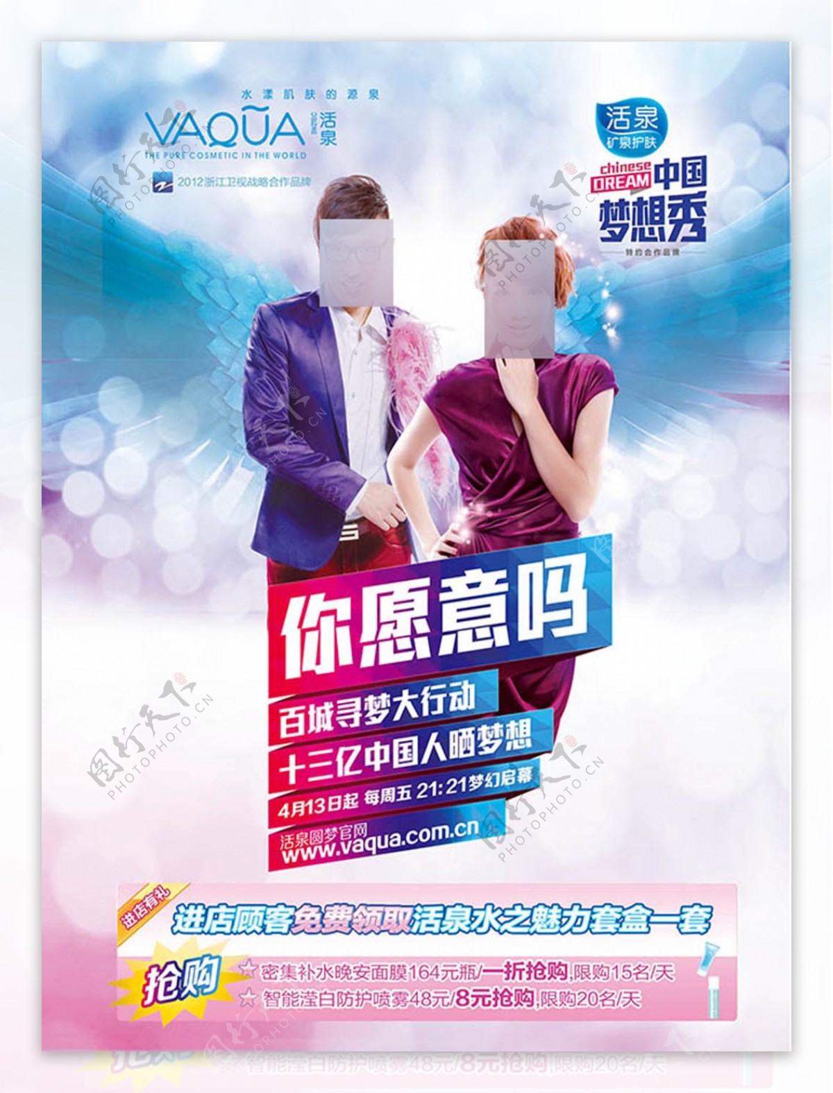 中国梦想秀活泉护肤品促销宣传海报