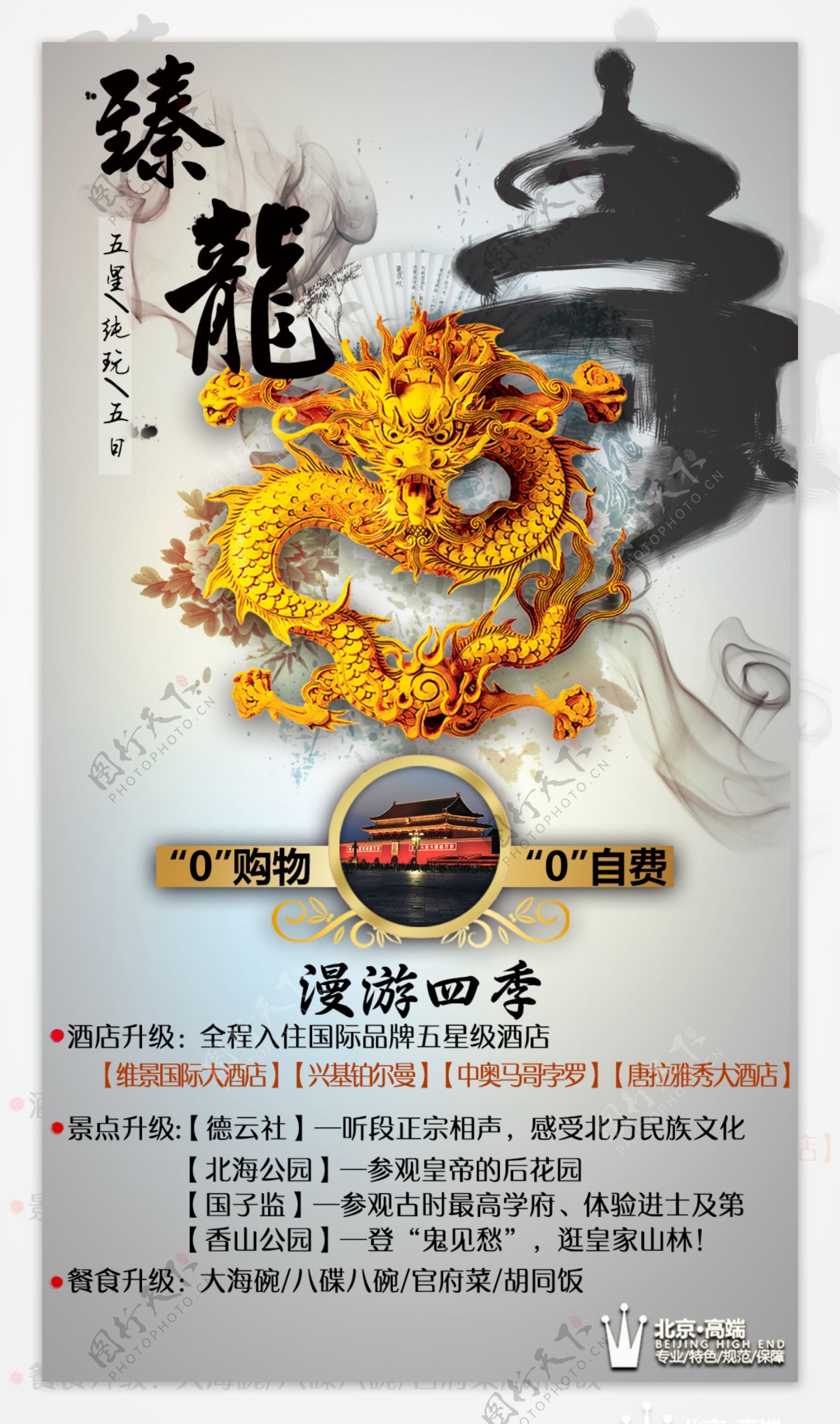 臻龍北京高端旅游海报