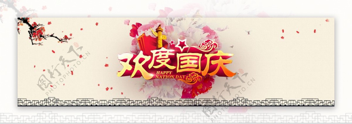 欢度国庆banner