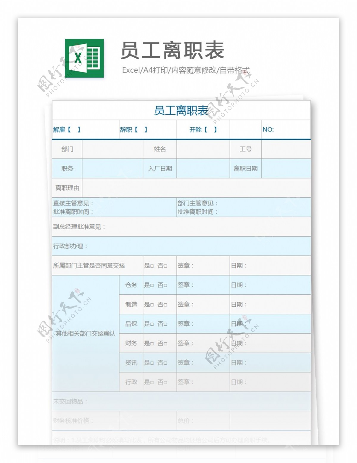 员工离职表excel模板