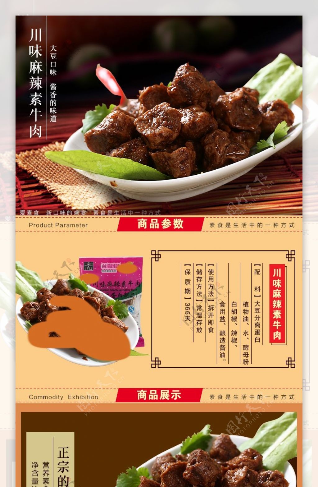淘宝天猫店铺素食食品详情页描述页