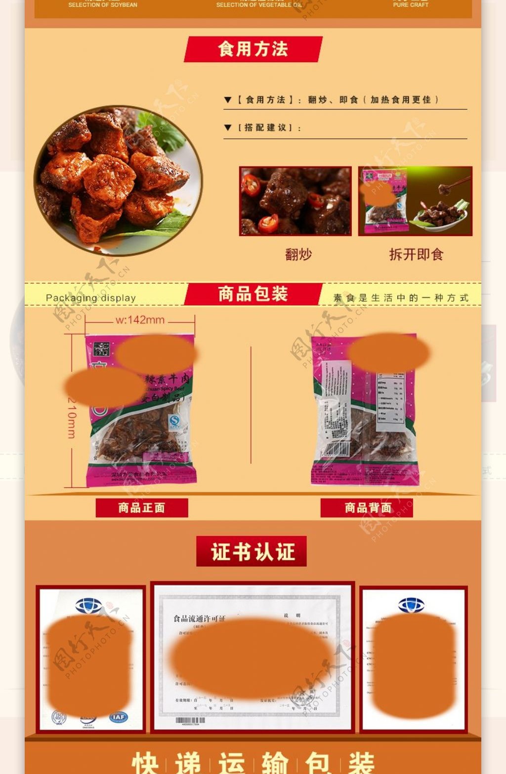 淘宝天猫店铺素食食品详情页描述页