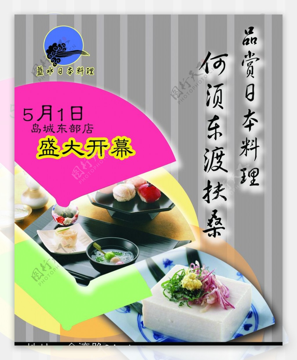 日本料理扶桑美食宣传海报