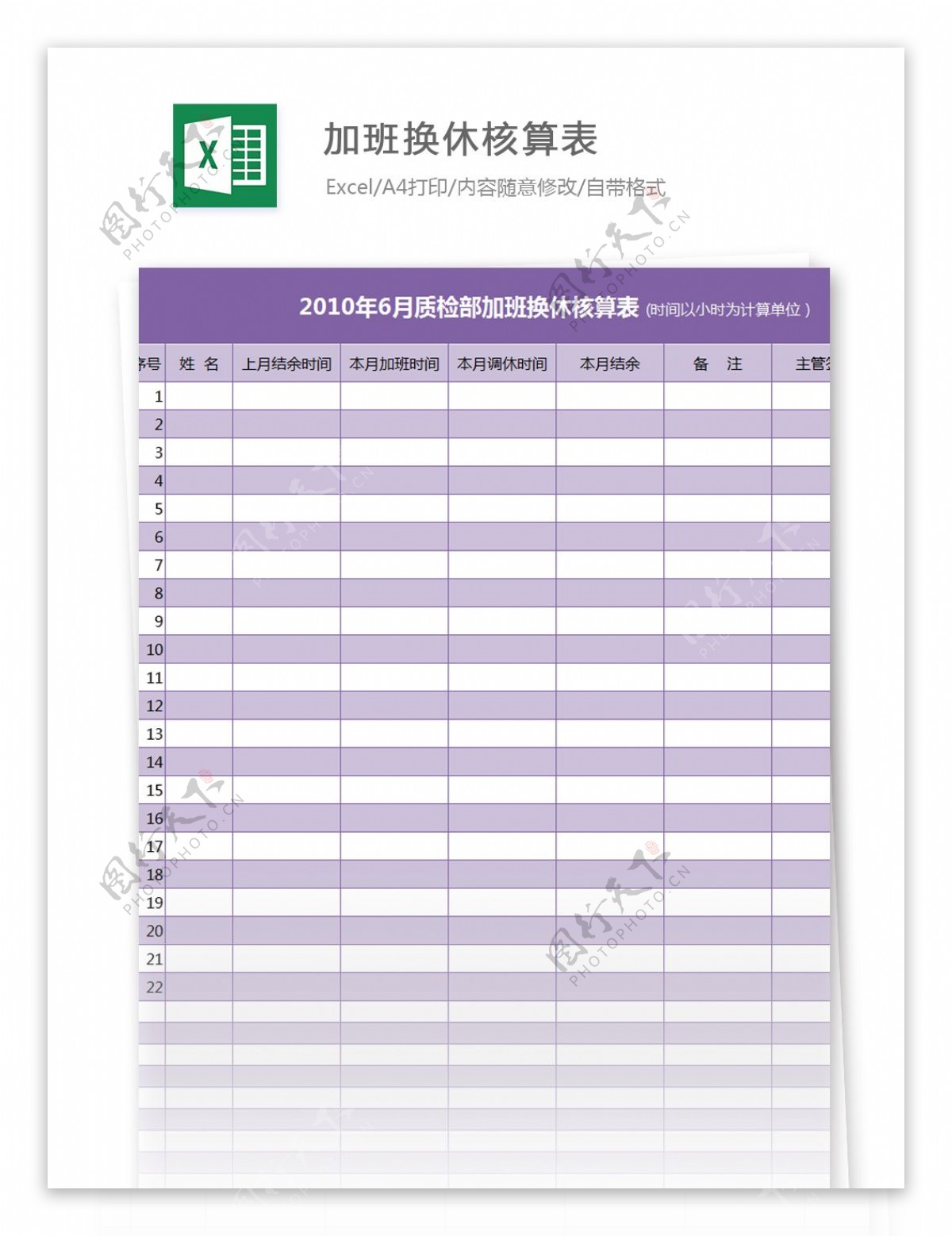 加班换休核算表excel模板